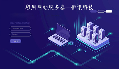 租用網(wǎng)站服務(wù)器一年的價格是多少呢？.jpg