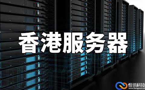 如何判斷香港服務器哪家比較好呢？主要看這五點.jpg