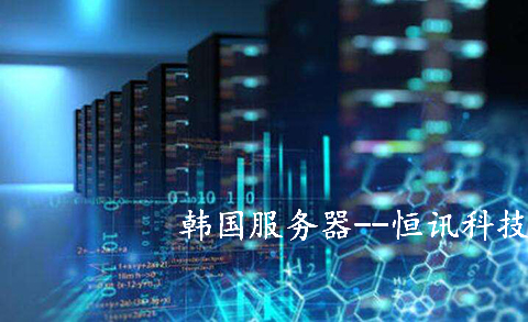 5fb759c3dac67.jpg 韓國服務器租用.jpg