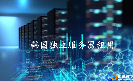 韓國獨立服務器租用如何選擇呢？.jpg