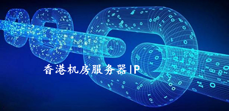 香港機房服務器ip被國內屏蔽的原因有哪些？.jpg