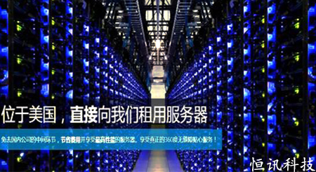 穩定高速安全的美國主機租用--恒訊科技.jpg