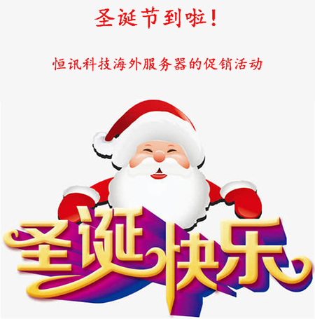 圣誕節(jié)到啦！盤點恒訊科技海外服務(wù)器的促銷活動...jpg